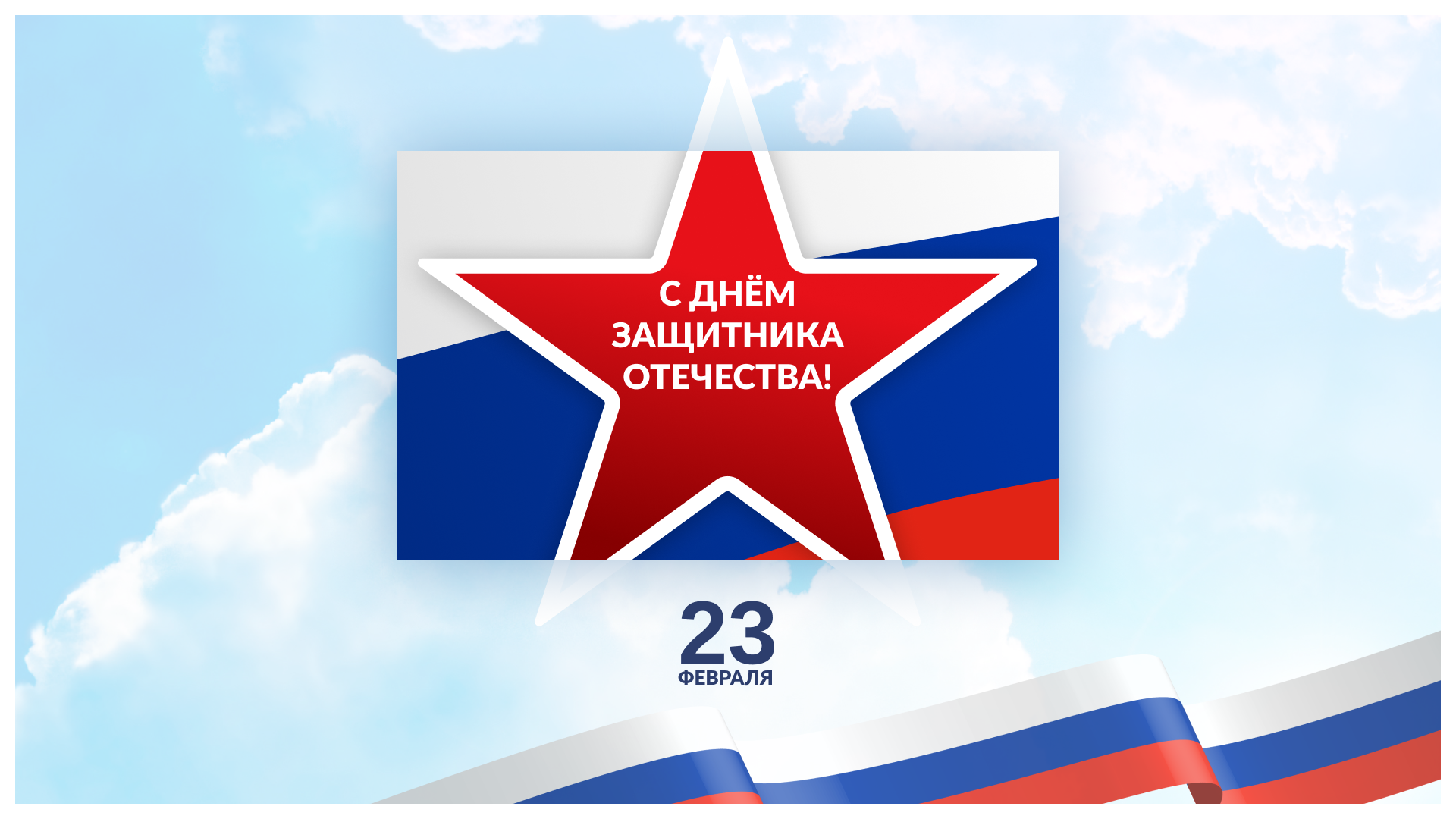 Поздравляем с Днём защитника Отечества – праздником Мужества,  Благородства и Чести!
